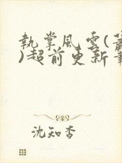 执掌风云(萧峥)超前更新笔龙胆