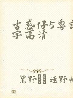 古惑仔5粤语中字高清