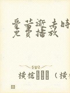 爱若逝去时短剧免费播放