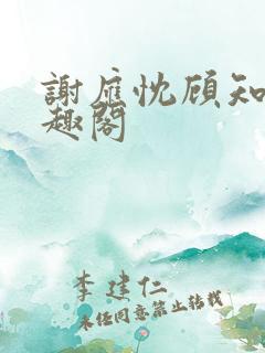 谢应忱顾知灼笔趣阁