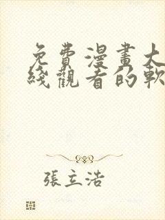 免费漫画大全在线观看的软件