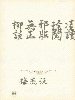 柳无邪徐凌雪小说正版阅读