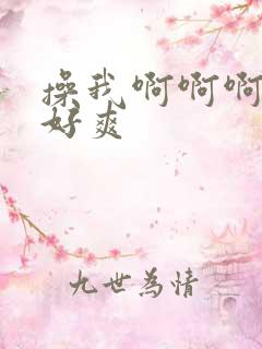 操我啊啊啊嗯嗯好爽