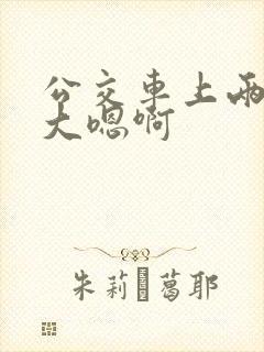 公交车上两根粗大嗯啊