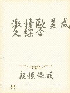 激情欧美成人久久综合