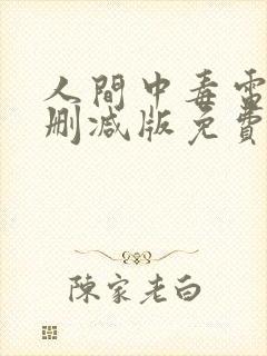 人间中毒电影未删减版免费观看