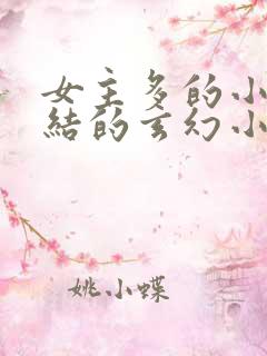 女主多的小说完结的玄幻小说