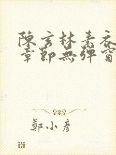 陈玄林素衣最新章节无弹窗笔趣阁