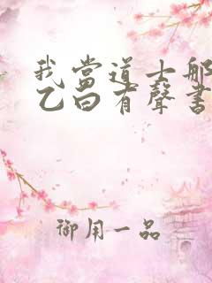 我当道士那些年乙白有声书