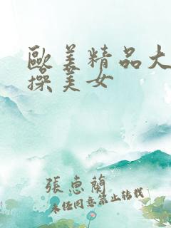 欧美精品大黑吊操美女
