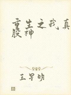 重生之我真不是股神