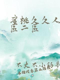 蜜桃久久人妻一区二区