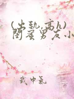 (出轨,高h)闺蜜男友小说