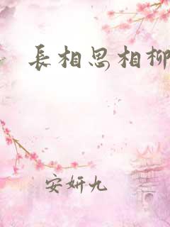 长相思相柳原型