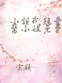 小说我亲爱的法医小姐免费阅读