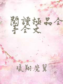 阅读极品全能高手全文