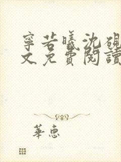 宁若曦沈砚州全文免费阅读