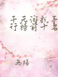 千元游戏手机排行榜前十名