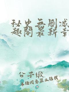 秘史无删减版笔趣阁最新章节
