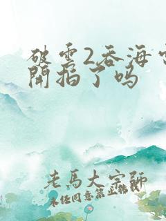 破云2吞海电影开拍了吗