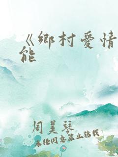 《乡村爱情》刘能