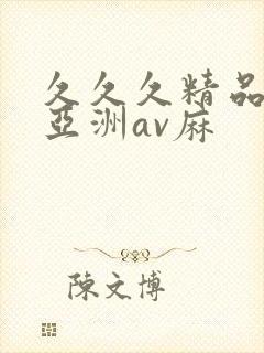 久久久精品国产亚洲av麻