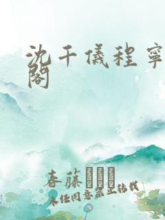 沈千仪程宁笔趣阁