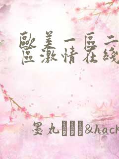 欧美一区二区三区激情在线