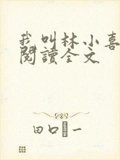 我叫林小喜在线阅读全文