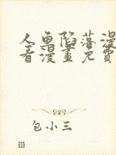 人鱼陷落漫画快看漫画免费下拉式