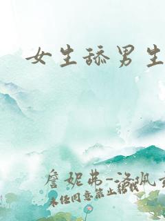 女生舔男生屁眼