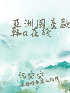 亚洲国产欧美日韩a在线