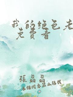 我的绝色老板娘 免费看