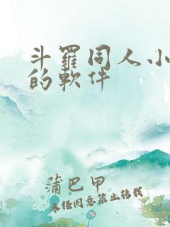 斗罗同人小说多的软件