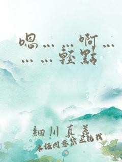 嗯……啊……疼……轻点