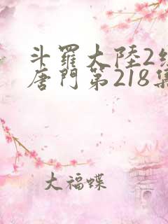 斗罗大陆2绝世唐门第218集