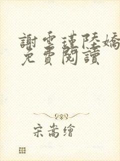 谢云瑾陆娇全文免费阅读