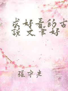 求好看的古言小说 文笔好