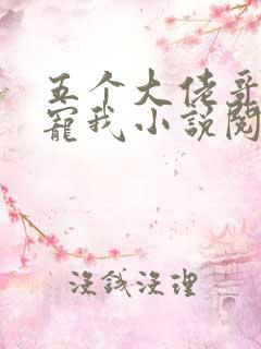 五个大佬哥哥团宠我小说阅读全部