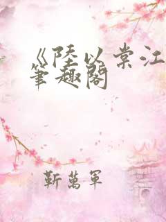 《陆以棠江临》笔趣阁