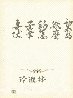 妻子的欲望结尾伏笔怎么写的