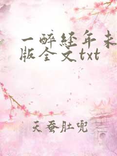一醉经年未删减版全文txt