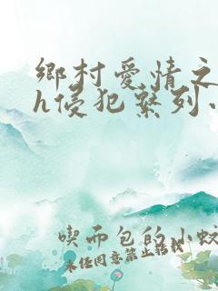 乡村爱情之乱淫h侵犯系列小说