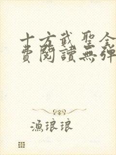 十方武圣全文免费阅读无弹窗