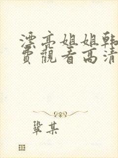 漂亮姐姐韩剧免费观看高清电视剧