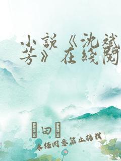 小说《沈斌陈桂芳》在线阅读