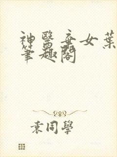 神医弃女叶凌月笔趣阁
