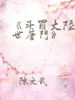 《斗罗大陆2绝世唐门》