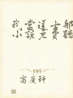 我当道士那些年小说免费听书软件
