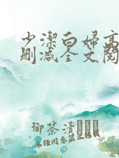 少洁白妇高义无删减全文阅读